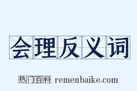 会理反义词是什么意思的图片
